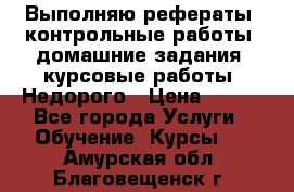 Выполняю рефераты, контрольные работы, домашние задания, курсовые работы. Недорого › Цена ­ 500 - Все города Услуги » Обучение. Курсы   . Амурская обл.,Благовещенск г.